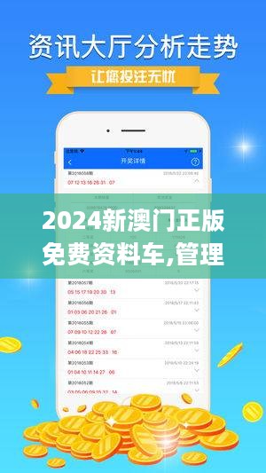 2024-2025新澳门正版免费资本车,移动解释解析落实