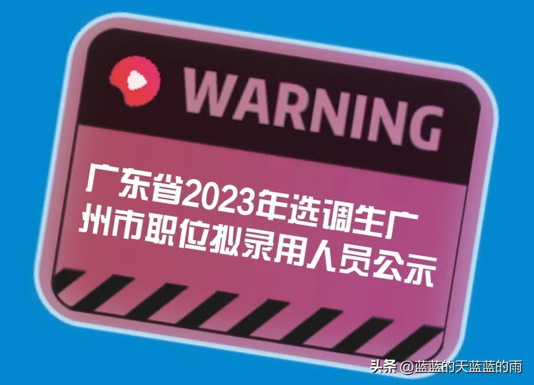 广东省选调生招录管理，探索与实践