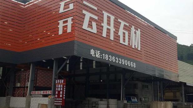 广东云涛建材有限公司，品质建材的卓越典范