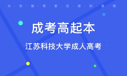 江苏高考与江苏科技大学，孕育梦想与未来的摇篮